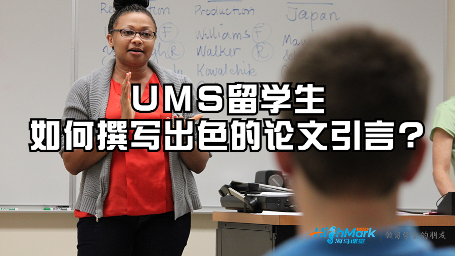 UMS留學(xué)生如何撰寫出色的論文引言?