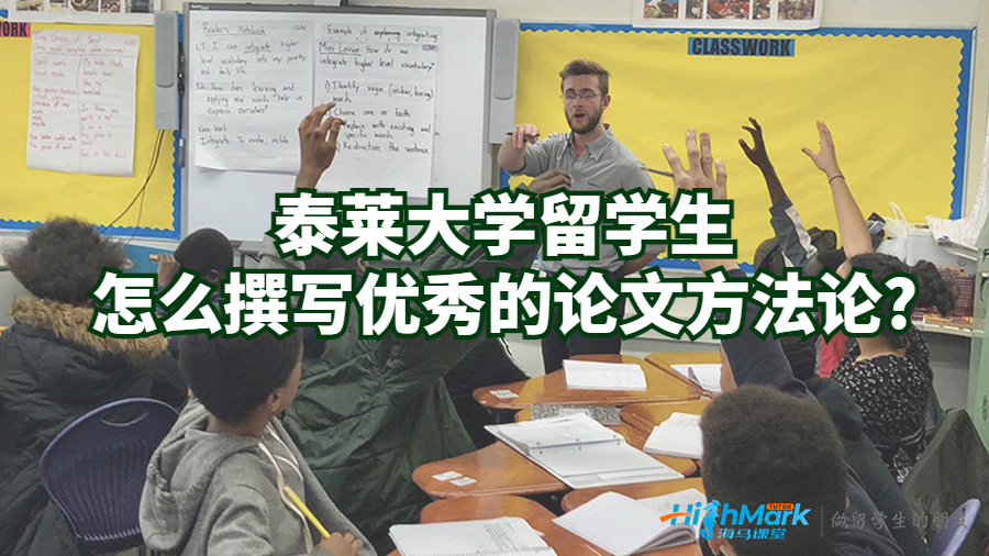 泰萊大學(xué)留學(xué)生怎么撰寫優(yōu)秀的論文方法論?