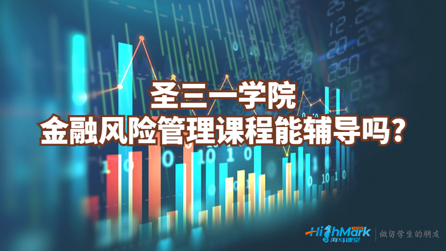 圣三一學(xué)院金融風(fēng)險(xiǎn)管理課程能輔導(dǎo)嗎?
