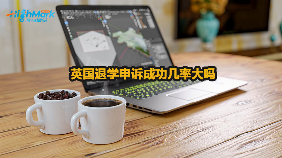 英國(guó)退學(xué)申訴成功幾率大嗎