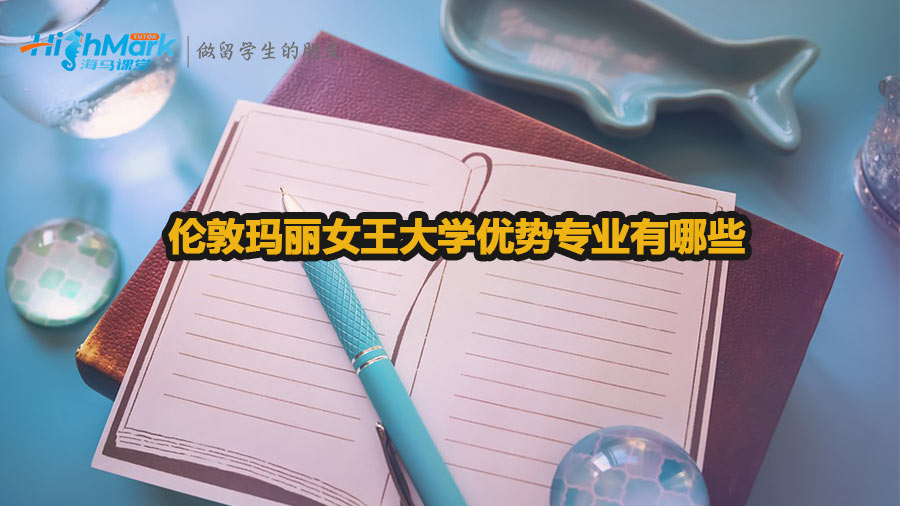 倫敦瑪麗女王大學(xué)優(yōu)勢專業(yè)