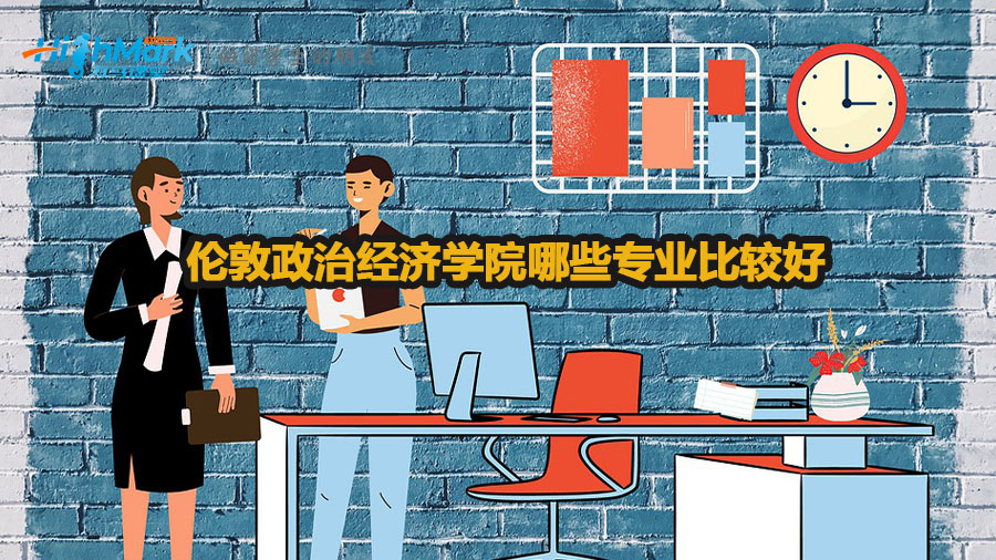 倫敦政治經(jīng)濟(jì)學(xué)院哪些專業(yè)比較好