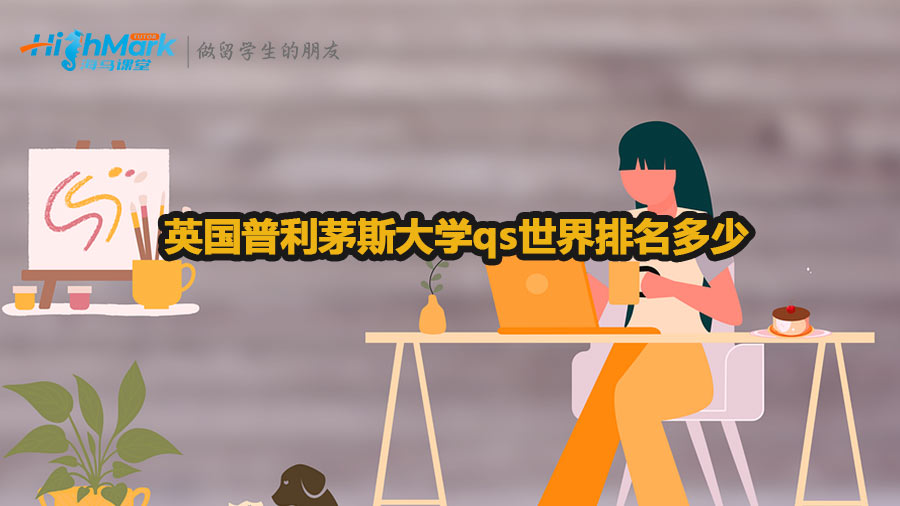 英國(guó)普利茅斯大學(xué)qs世界排名多少