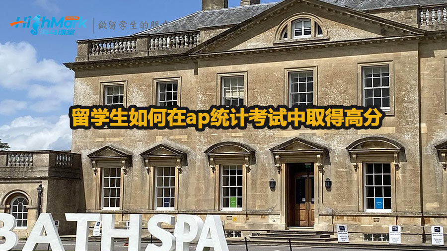 留學生如何在ap統(tǒng)計考試中取得高分