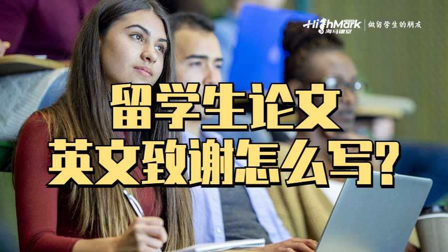 留學生論文英文致謝怎么寫?