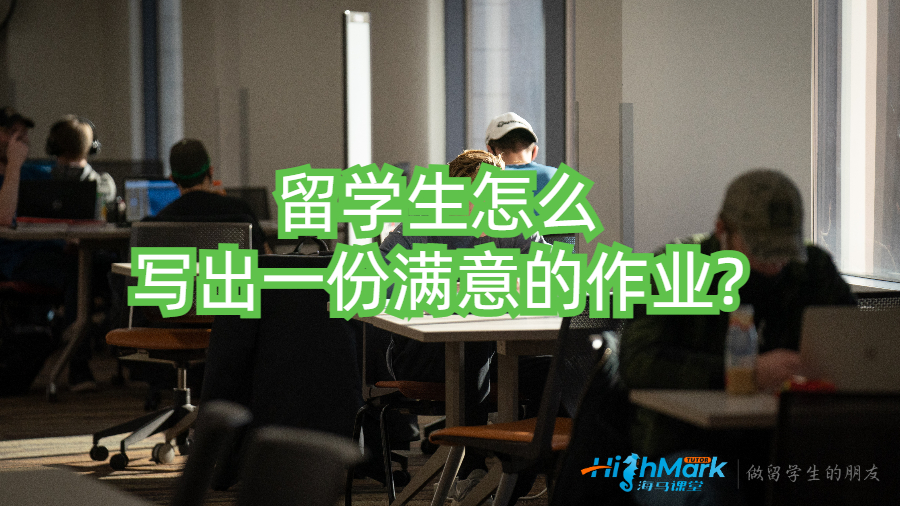 留學(xué)生怎么寫出一份滿意的作業(yè)?
