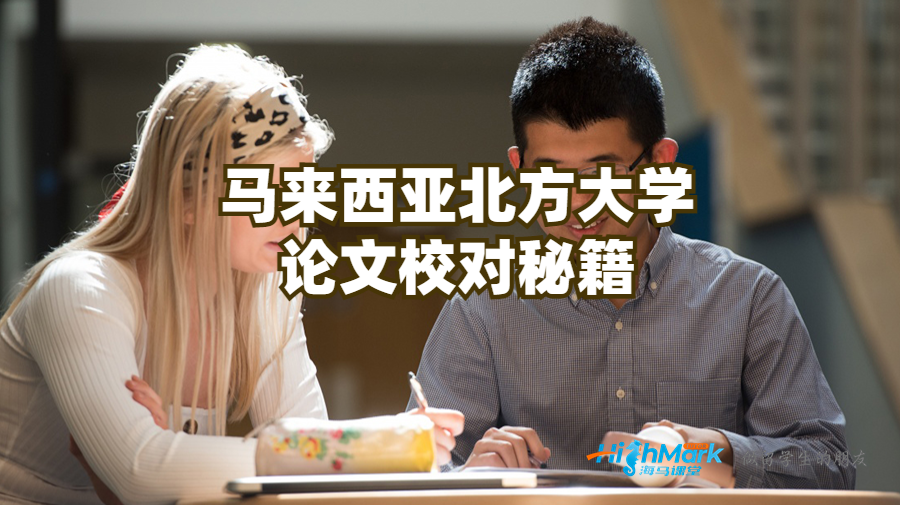馬來西亞北方大學(xué)論文校對(duì)秘籍