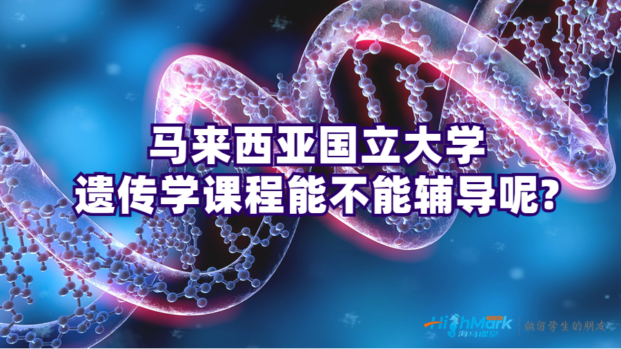 馬來西亞國立大學(xué)遺傳學(xué)課程能不能輔導(dǎo)呢?