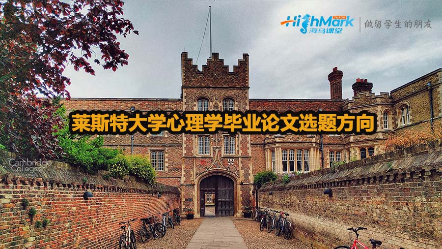萊斯特大學(xué)心理學(xué)畢業(yè)論文選題方向介紹