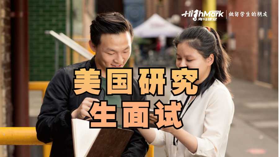美國研究生面試