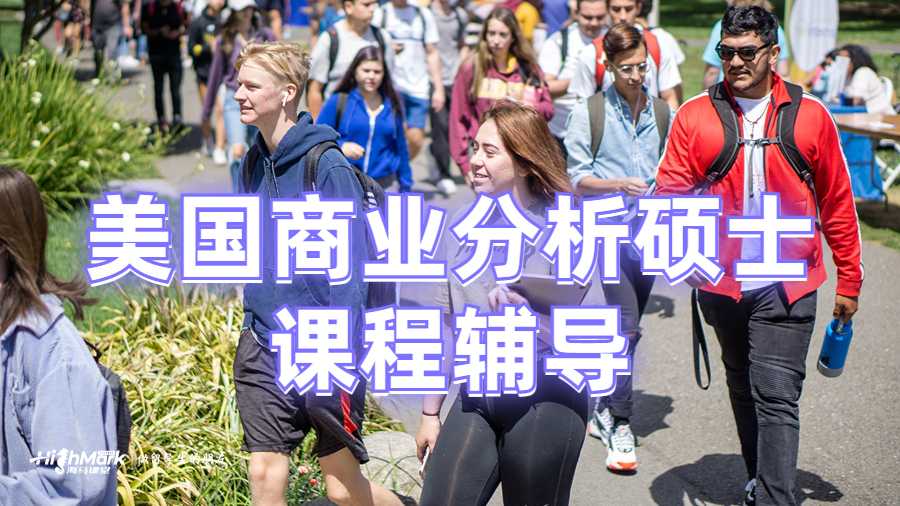 美國商業(yè)分析碩士課程輔導(dǎo)