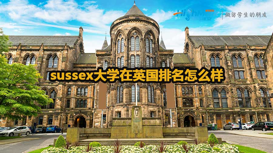 sussex大學(xué)在英國排名怎么樣