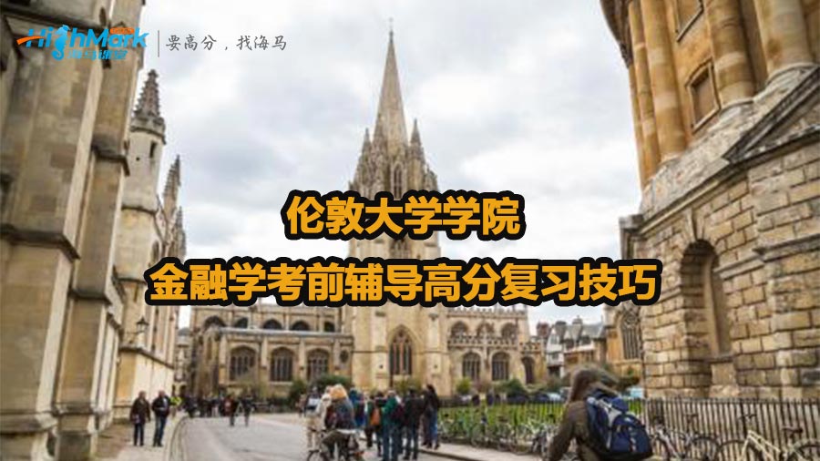 倫敦大學(xué)學(xué)院金融學(xué)考前輔導(dǎo)高分復(fù)習(xí)技巧