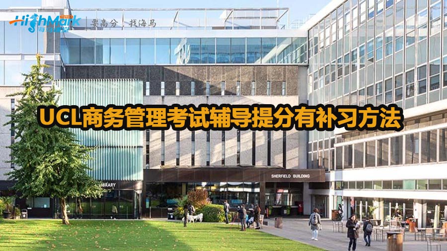 UCL商務管理考試輔導提分有哪些補習方法