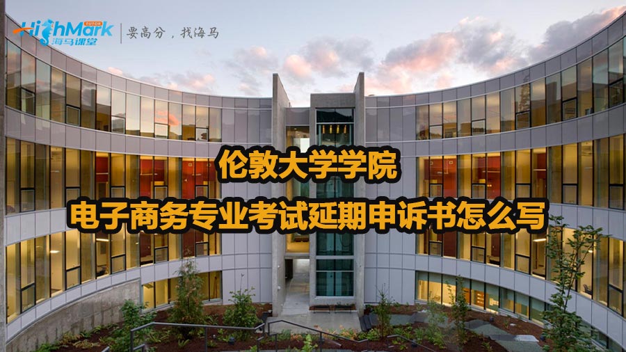倫敦大學(xué)學(xué)院電子商務(wù)專業(yè)考試延期申訴書怎么寫