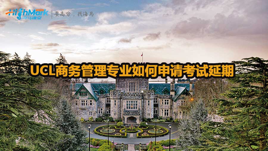 UCL商務(wù)管理專業(yè)如何申請(qǐng)考試延期