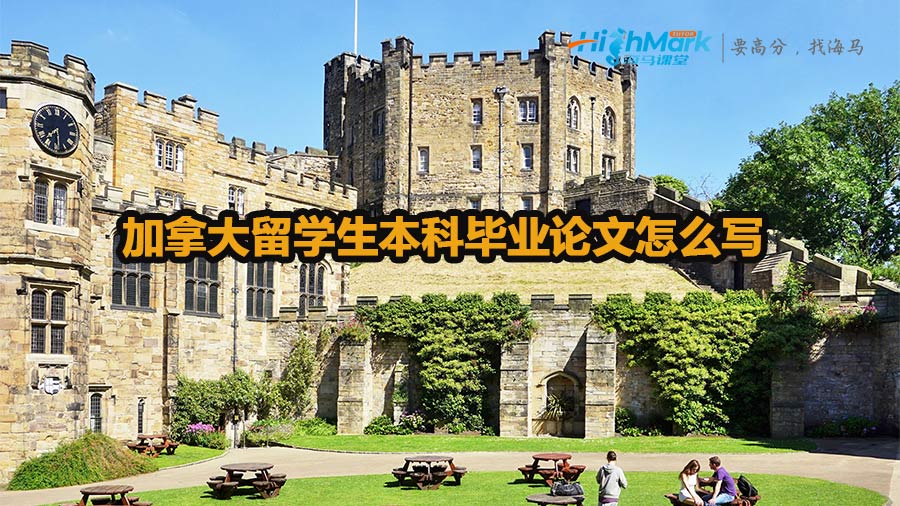 加拿大留學(xué)生本科畢業(yè)論文怎么寫(xiě)