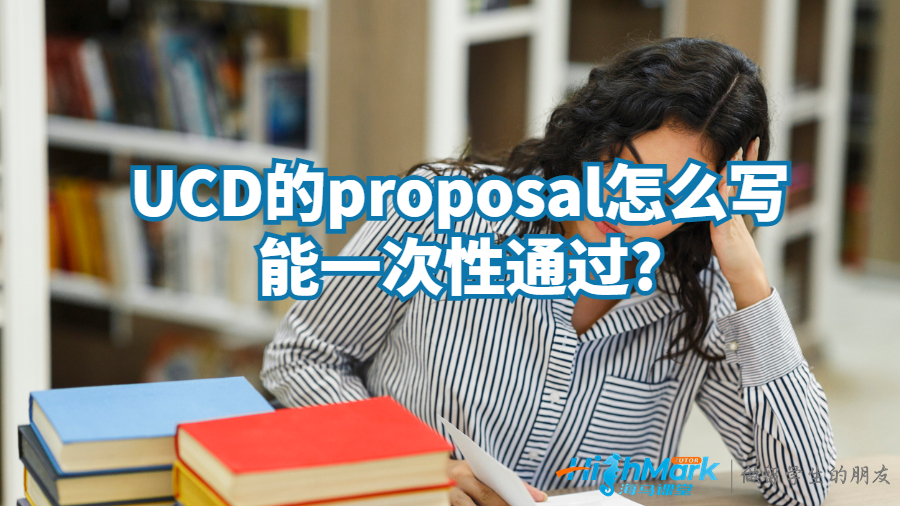UCD的proposal怎么寫能一次性通過?