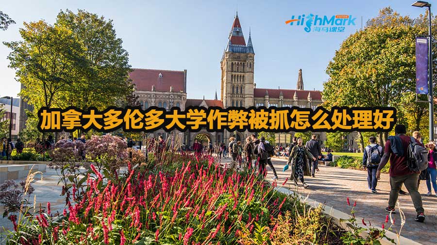 加拿大多倫多大學(xué)作弊被抓怎么處理好