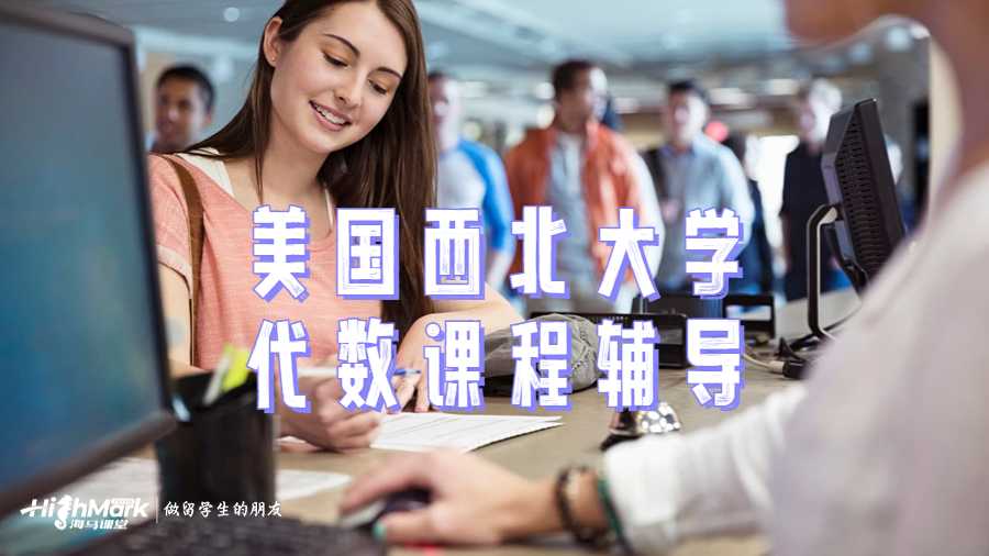 美國(guó)西北大學(xué)代數(shù)課程學(xué)習(xí)技巧