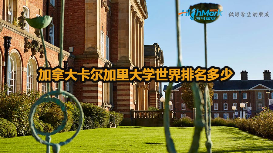 加拿大卡爾加里大學世界排名多少