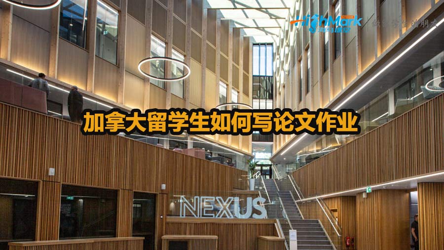 加拿大留學(xué)生如何寫論文作業(yè)