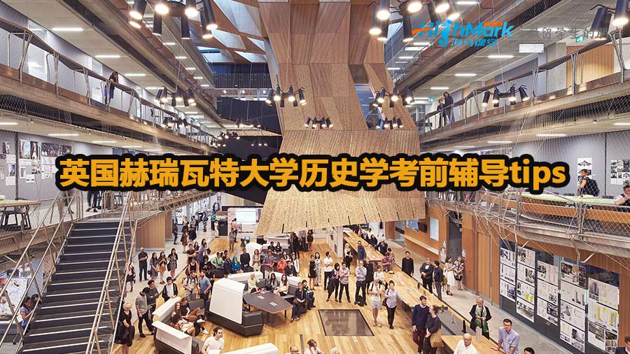 英國赫瑞瓦特大學歷史學考前輔導tips