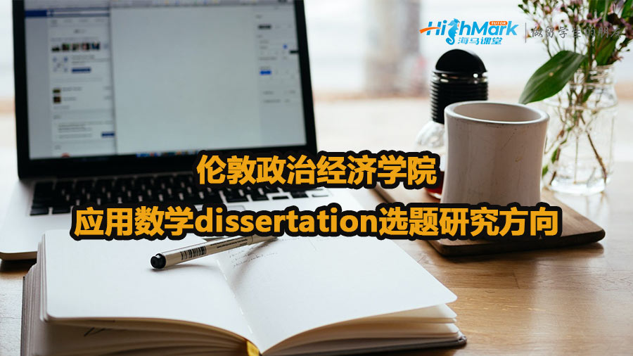 倫敦政治經濟學院應用數學dissertation選題研究方向