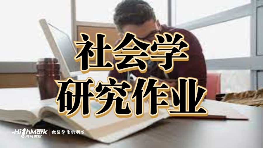 社會(huì)學(xué)研究作業(yè)