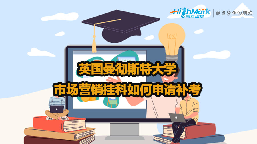 英國曼徹斯特大學(xué)市場營銷掛科如何申請補(bǔ)考