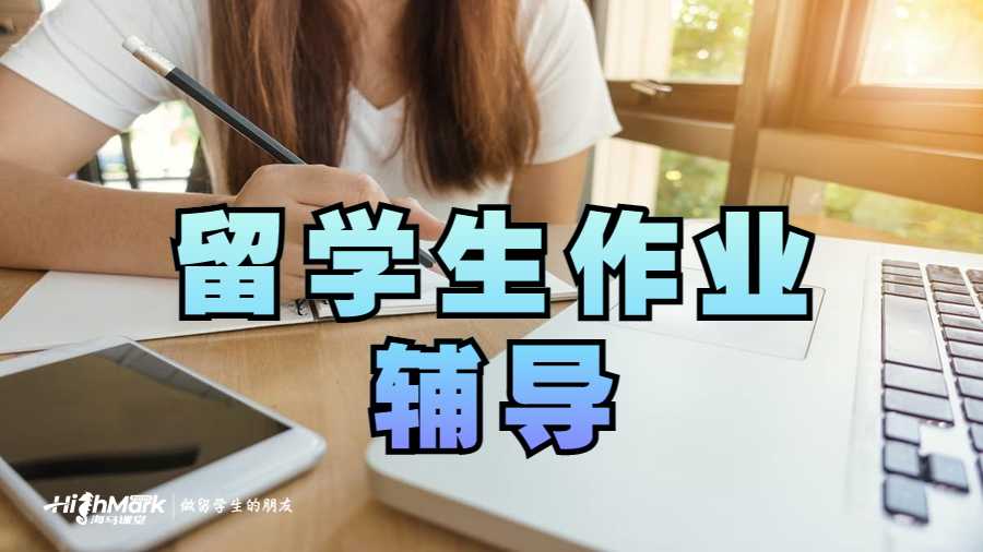 留學(xué)生作業(yè)輔導(dǎo)