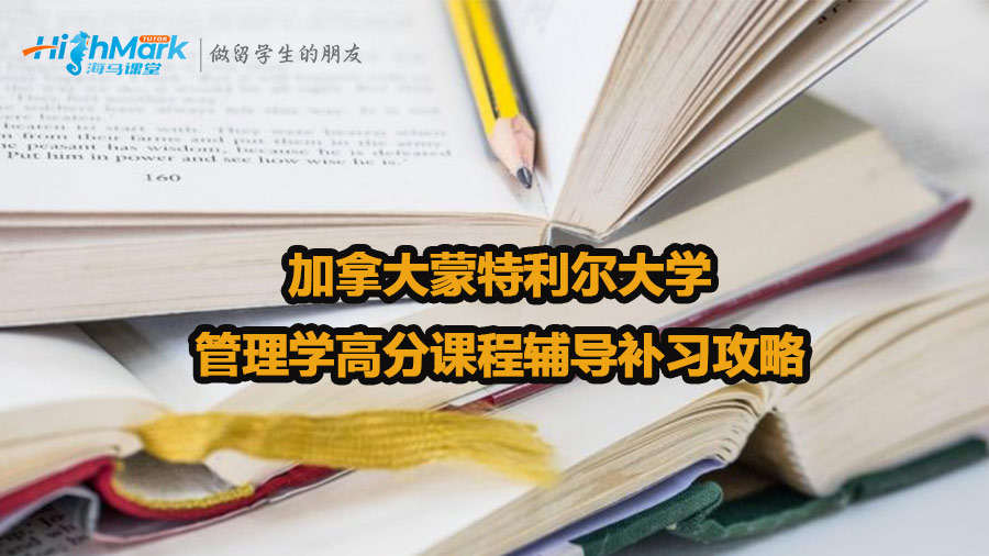 加拿大蒙特利爾大學(xué)管理學(xué)高分課程輔導(dǎo)補習(xí)攻略