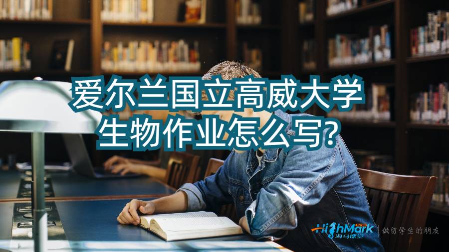 愛爾蘭國立高威大學(xué)生物作業(yè)怎么寫?
