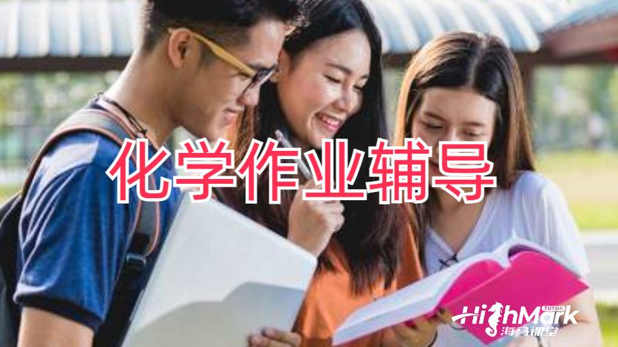 化學(xué)作業(yè)輔導(dǎo)