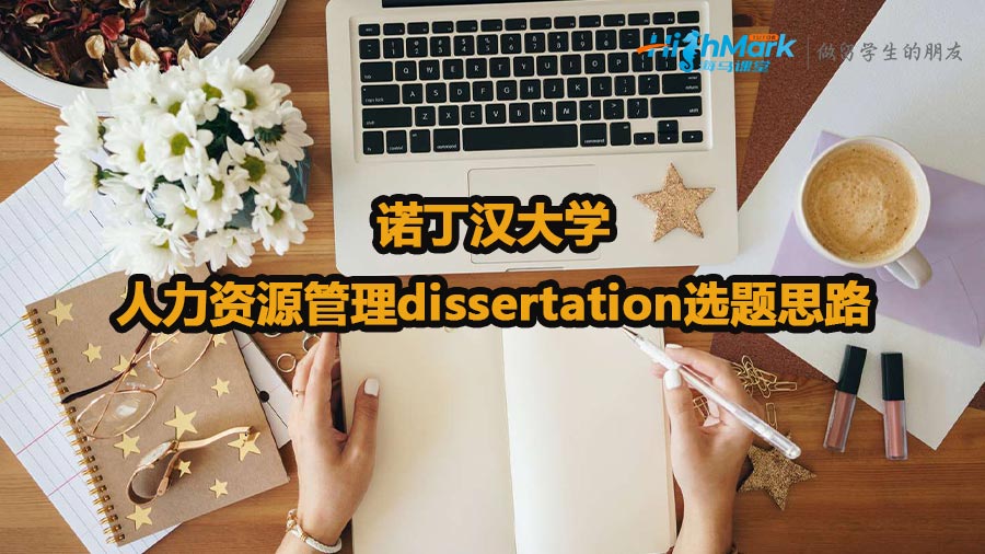 諾丁漢大學(xué)人力資源管理dissertation選題思路