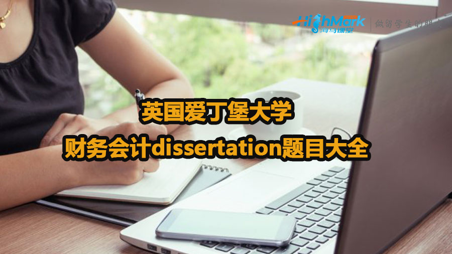 英國愛丁堡大學(xué)財務(wù)會計dissertation題目大全