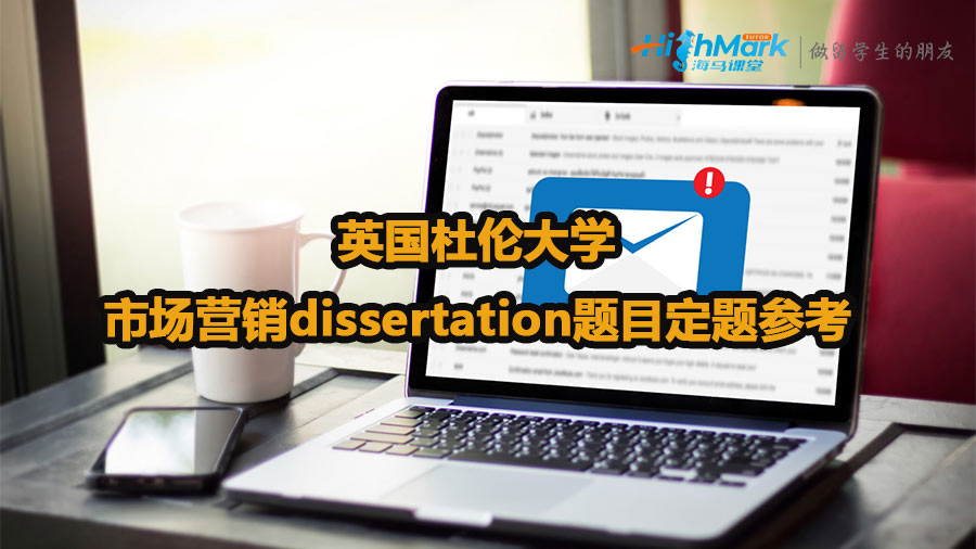 英國杜倫大學(xué)市場營銷dissertation題目定題參考