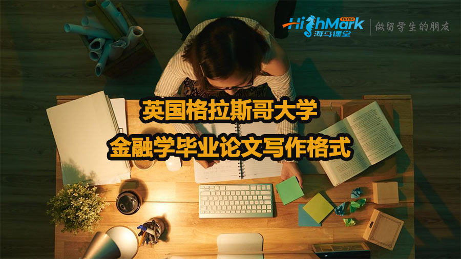 英國格拉斯哥大學(xué)金融學(xué)畢業(yè)論文寫作格式