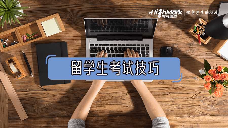 留學(xué)生考試技巧