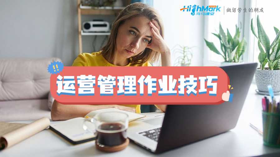 運營管理作業(yè)技巧