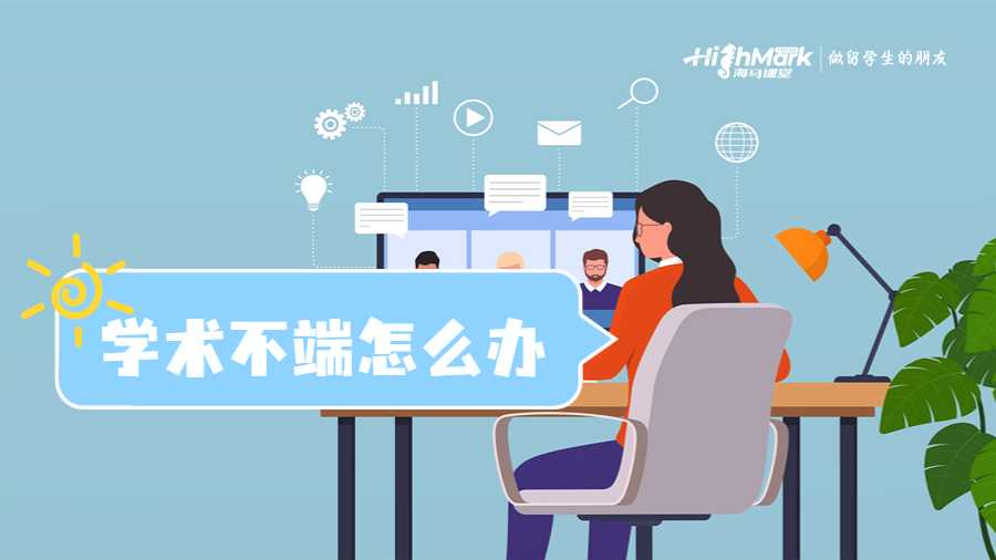 學(xué)術(shù)不端