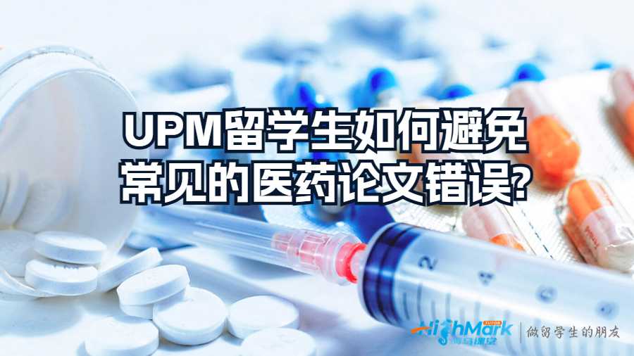UPM留學(xué)生如何避免常見的醫(yī)藥論文錯誤?