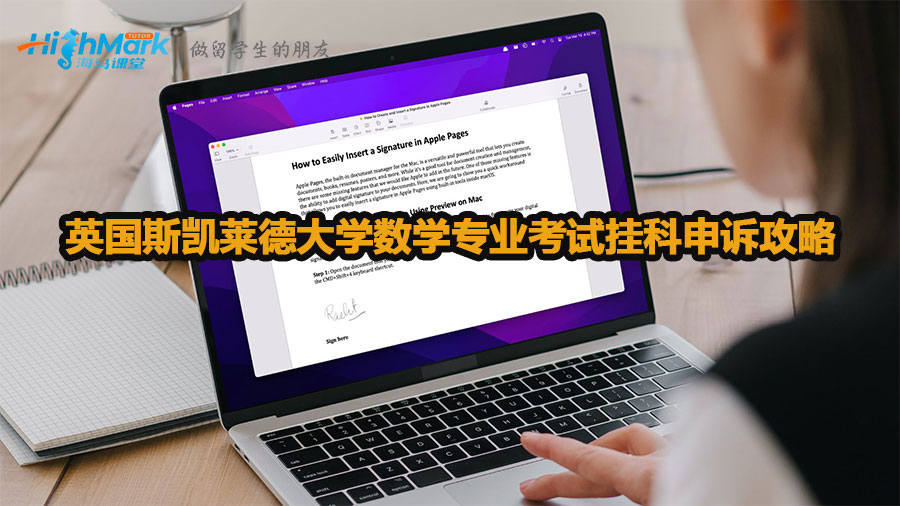 英國斯凱萊德大學數(shù)學專業(yè)考試掛科申訴攻略
