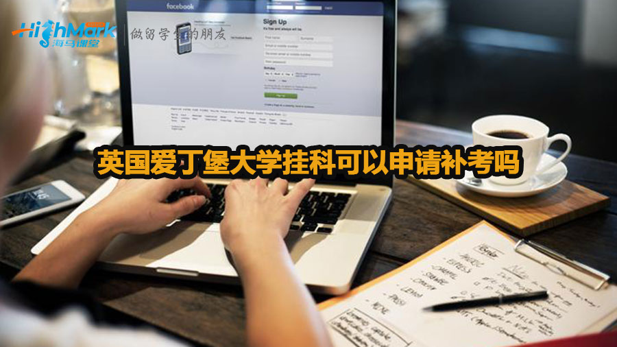 英國愛丁堡大學掛科可以申請補考嗎