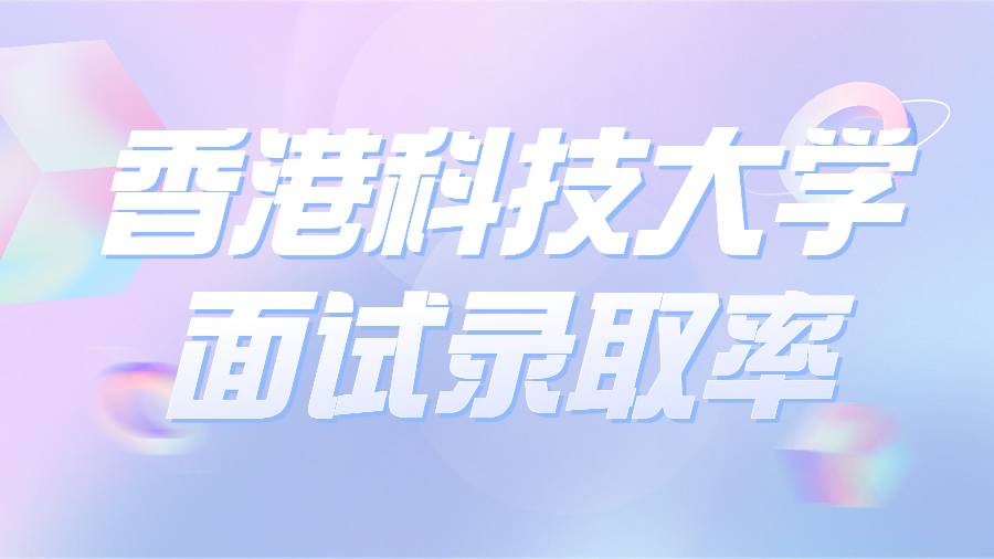 香港科技大學(xué)面試