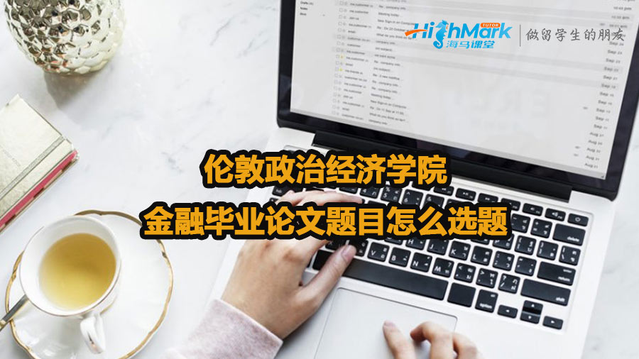 倫敦政治經(jīng)濟(jì)學(xué)院金融畢業(yè)論文題目怎么選題