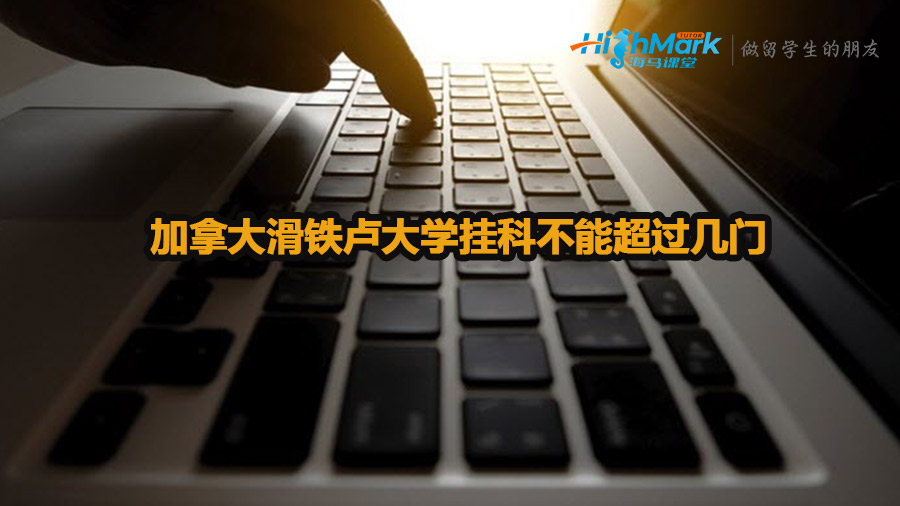 加拿大滑鐵盧大學(xué)掛科不能超過幾門