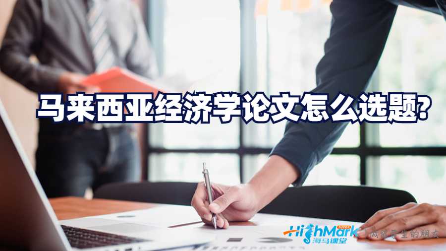 馬來西亞經(jīng)濟學(xué)論文怎么選題?