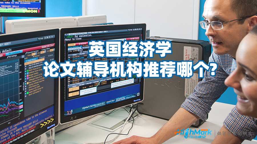 英國(guó)經(jīng)濟(jì)學(xué)論文輔導(dǎo)機(jī)構(gòu)推薦哪個(gè)?