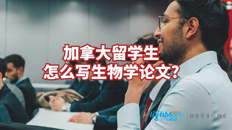 加拿大留學(xué)生怎么寫生物學(xué)論文?